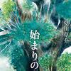#496 これからは民俗学の出番です　～「始まりの木」