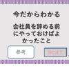今だからわかる、会社員を辞める前にやっておけばよかったこと②【お金関係編】