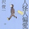  「奇人怪人偏愛記／唐沢俊一」