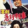  『喜劇 急行列車』 11:50