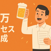 ブログ開設2周年を前に、10万アクセス達成しました！