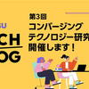 第３回コンバージングテクノロジー研究大会を開催します！