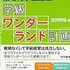 【読書】「学級ワンダーランド計画」