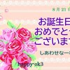 8月21日お誕生日おめでとうございます！