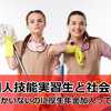 外国人技能実習生と社会保険。３年しかいないのに厚生年金加入って必要!?