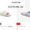 ラコステ（LACOSTE）のサンダルをセール価格で購入する方法！ポイント利用でもっとお得に！