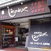 創業117年！じゃのめや＠横浜伊勢佐木町（ランチ）