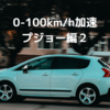 0-100km/h加速　プジョー編２