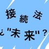 接続法¿"未来"? (i)