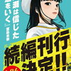 【新刊案内】出る本、出た本、気になる新刊！。宮島未奈「成瀬は信じた道をいく」出ます！窪美澄は新作「ぼくは青くて透明で」と文庫化「ははのれんあい」！！（2024.1/4週）