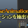 【Maya】BaseAnimationのモーションを抽出する【アニメーションレイヤー】