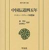 『中国伝道四五年　ティモシー・リチャード回想録』
