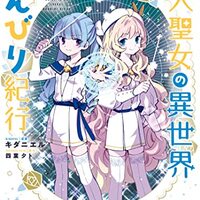 ホリーが一番可愛くて尊いよね？【転生大聖女の異世界のんびり紀行/癒される/百合/マンガレビュー】