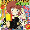 まんがタイムオリジナル2014年7月号＆8月号　雑感あれこれ