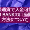 仮想通貨で入金可能なJDB BANKの口座開設手順について