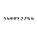 うみかぜとさざなみ