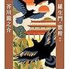 『教科書で読む名作　羅生門・蜜柑ほか』（芥川龍之介・著／ちくま文庫）