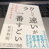 【読書】ラクして速いが一番すごい