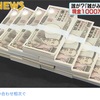 【問い合わせ相次ぐ】 資源ごみの中から見つかった1000万円いまだ有力情報なし