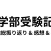 医学部受験記⑨：受験勉強の総振り返り & 感想 & 小話【不合格体験記】