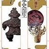 『集英社版日本の歴史①〜日本史誕生』