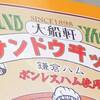 【駅弁】大船駅ほか～サンドウヰッチ（大船軒）
