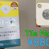 ファミマでTile Mateが880円だったので買った話。開封とちょっとレビュー。