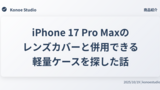 iPhone 17 Pro Maxのレンズカバーと併用できる軽量ケースを探した話