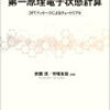 第一原理計算について書かれた書籍一覧