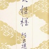 『犬姫様』　陣出達朗