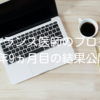 フリーランス医師のブログ運営｜1年9ヵ月目の結果公開