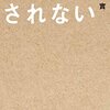 だまされない／鎌田實