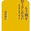 親孝行という呪縛から逃れるために『もう親を捨てるしかない』～2017年10月の読書記録