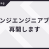 イタンジエンジニアブログ再開します