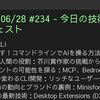 2025/06/28 #234 - 今日の技術情報ダイジェスト