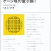iPad miniで九後汰一郎「ゲージ場の量子論」