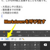 iOSでMarkdownを書くならWordLightを専用キーボードにしよう