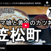 ぎふ県旅シリーズ第７３弾＠笠松町：ウマ娘と黄金のカツ丼