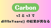 Carbon: v2 と v3 で diffInYears() の結果が異なる