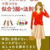 【読了】骨格診断とパーソナルカラー診断で見つける似合う服の法則