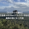 【スリランカ旅行7日間】空港で出会ったUberドライバーのおかげで最高の旅になった話