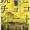 【小説】乙一『銃とチョコレート』を読みました