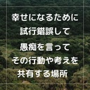 幸せになるために試行錯誤し、愚痴を言い、その考えや行動を共有する場所