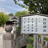 四柱神社（長野県松本市）〜この地、いいところ