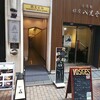 銀座 Bistro Vosges