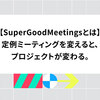 【SuperGoodMeetingsとは】定例ミーティングを変えると、プロジェクトが変わる。コパイロツトが提供するサービスのご紹介
