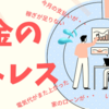 【お金のストレスが9割】お金のストレスが一番大きい理由と、その向き合い方