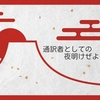 出すべき? 出しても意味ない? 通訳クライアントへの年賀状問題