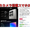 【ライカカメラ搭載】Xiaomi 14T ProがAmazonでセール中📱