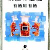 有栖川有栖の「双頭の悪魔」再読